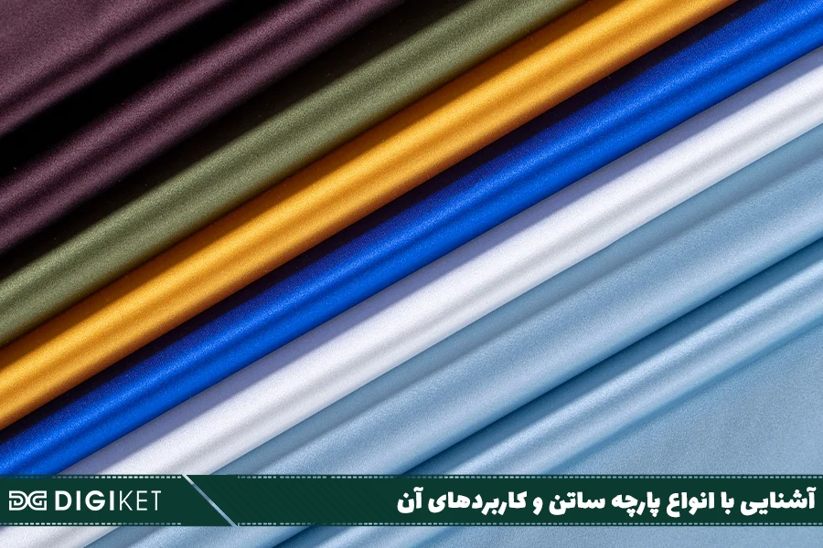 آشنایی با انواع پارچه ساتن - digiketlabel