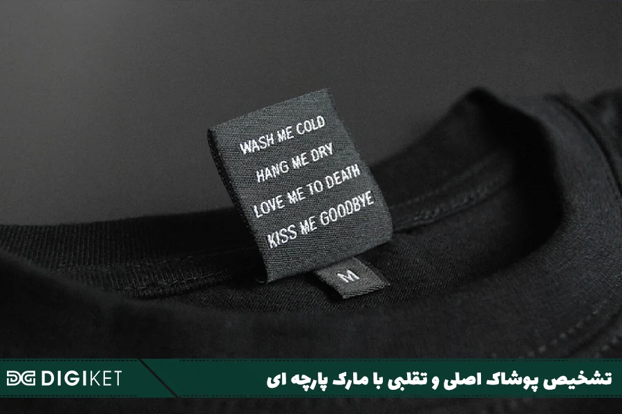 تشخیص پوشاک اصلی و تقلبی با مارک پارچه ای