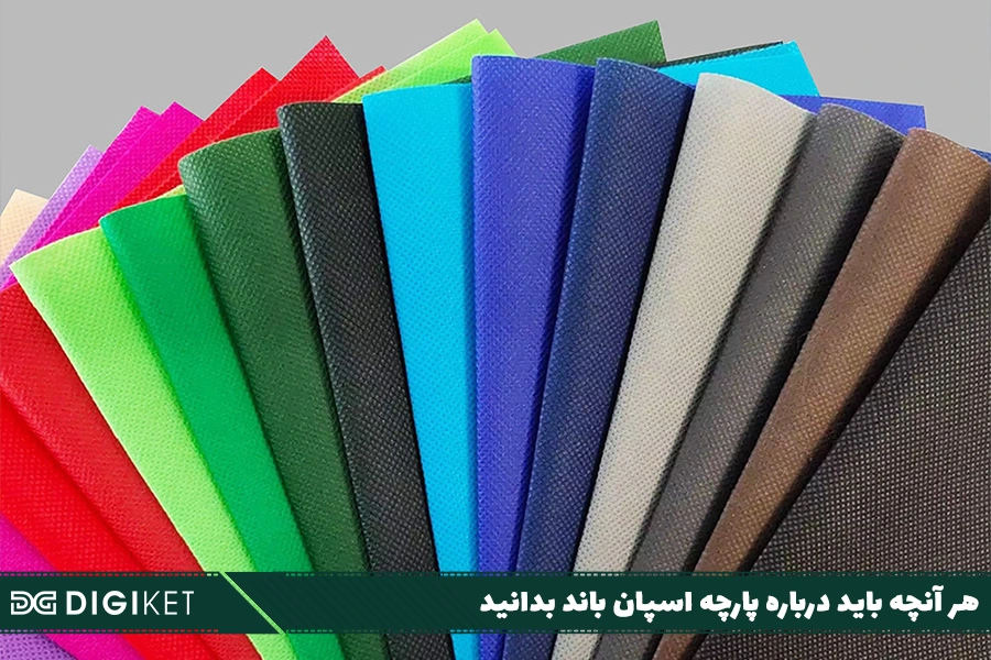 پارچه اسپان باند