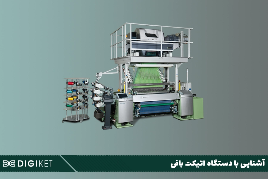 آشنایی با دستگاه اتیکت بافی