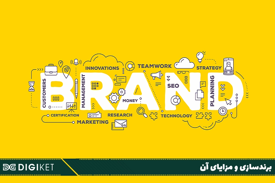 برندسازی و مزایای آن