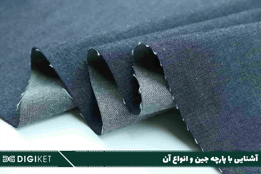 آشنایی با پارچه جین و انواع آن
