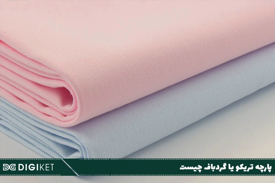 پارچه تریکو یا گردباف چیست