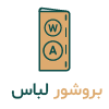 خدمات چاپ بروشور لباس و پوشاک