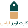 کارت آویز لباس اتیکت لباس